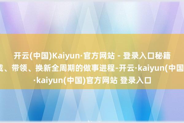 开云(中国)Kaiyun·官方网站 - 登录入口秘籍了用户在购买、试戴、带领、换新全周期的做事进程-开云·kaiyun(中国)官方网站 登录入口