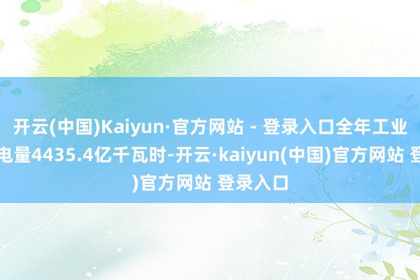开云(中国)Kaiyun·官方网站 - 登录入口全年工业累计用电量4435.4亿千瓦时-开云·kaiyun(中国)官方网站 登录入口