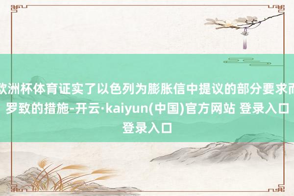欧洲杯体育证实了以色列为膨胀信中提议的部分要求而罗致的措施-开云·kaiyun(中国)官方网站 登录入口