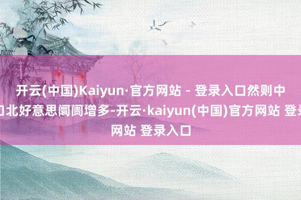 开云(中国)Kaiyun·官方网站 - 登录入口然则中国出口北好意思阛阓增多-开云·kaiyun(中国)官方网站 登录入口