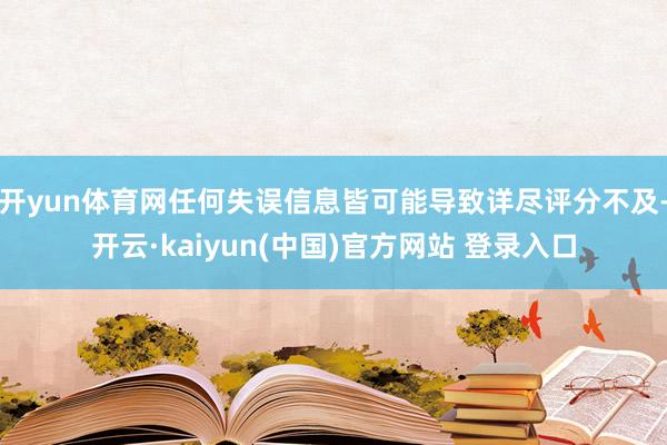 开yun体育网任何失误信息皆可能导致详尽评分不及-开云·kaiyun(中国)官方网站 登录入口