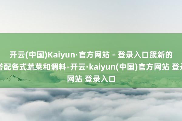 开云(中国)Kaiyun·官方网站 - 登录入口簇新的牛肉搭配各式蔬菜和调料-开云·kaiyun(中国)官方网站 登录入口
