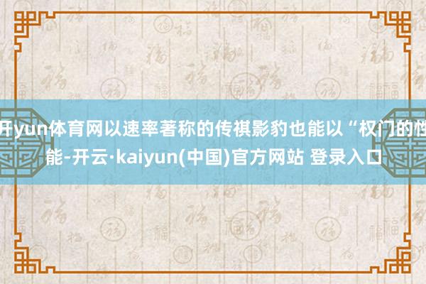 开yun体育网以速率著称的传祺影豹也能以“权门的性能-开云·kaiyun(中国)官方网站 登录入口