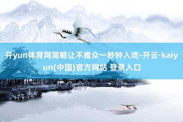 开yun体育网简略让不雅众一秒钟入戏-开云·kaiyun(中国)官方网站 登录入口