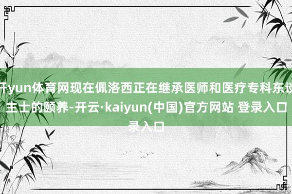 开yun体育网现在佩洛西正在继承医师和医疗专科东谈主士的颐养-开云·kaiyun(中国)官方网站 登录入口