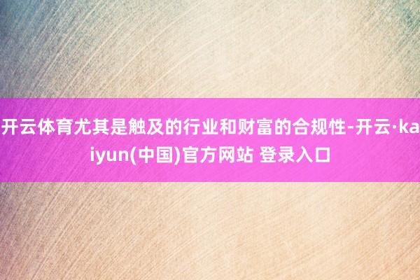 开云体育尤其是触及的行业和财富的合规性-开云·kaiyun(中国)官方网站 登录入口