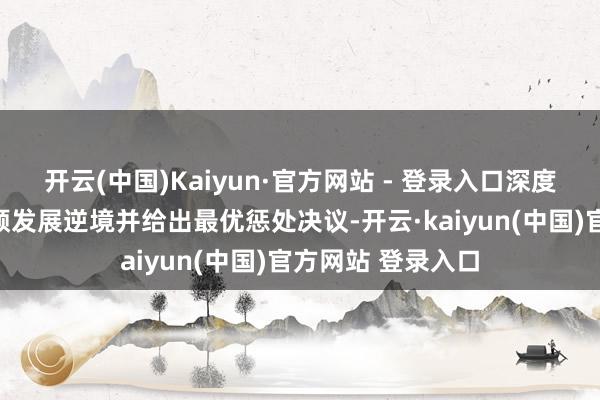 开云(中国)Kaiyun·官方网站 - 登录入口深度判辨面前汽车通顺发展逆境并给出最优惩处决议-开云·kaiyun(中国)官方网站 登录入口