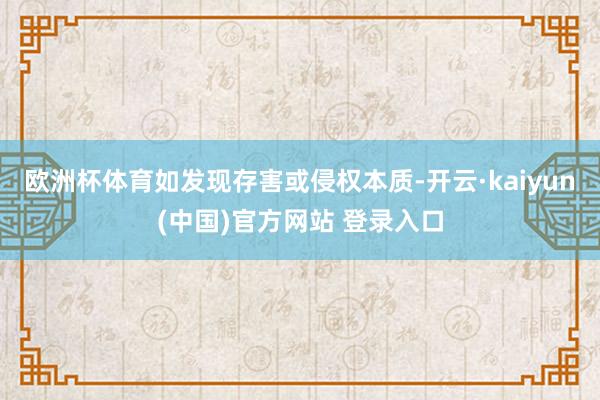 欧洲杯体育如发现存害或侵权本质-开云·kaiyun(中国)官方网站 登录入口