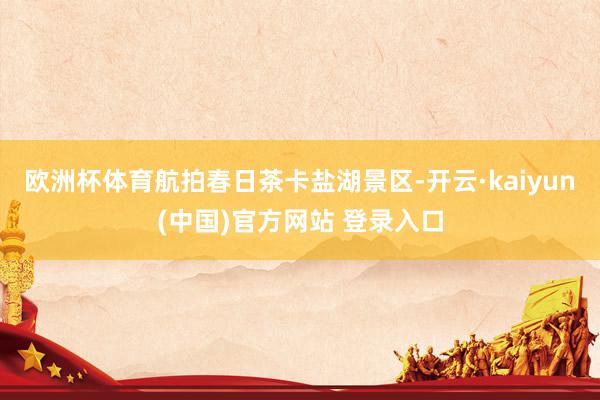 欧洲杯体育航拍春日茶卡盐湖景区-开云·kaiyun(中国)官方网站 登录入口