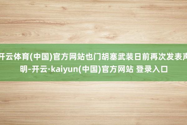 开云体育(中国)官方网站也门胡塞武装日前再次发表声明-开云·kaiyun(中国)官方网站 登录入口