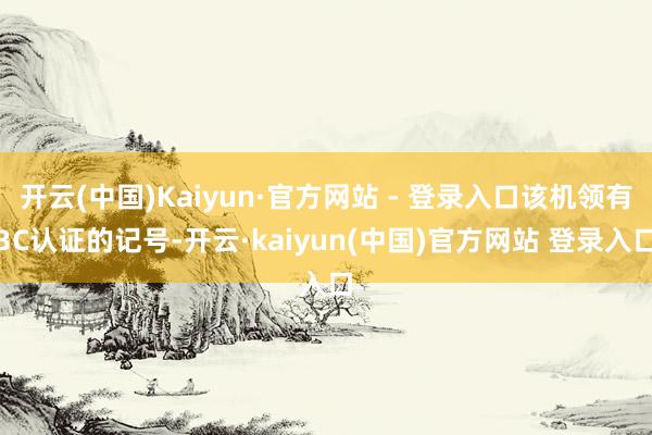 开云(中国)Kaiyun·官方网站 - 登录入口该机领有3C认证的记号-开云·kaiyun(中国)官方网站 登录入口