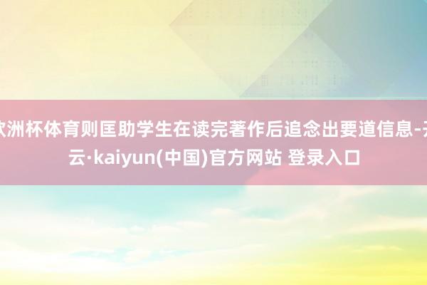 欧洲杯体育则匡助学生在读完著作后追念出要道信息-开云·kaiyun(中国)官方网站 登录入口