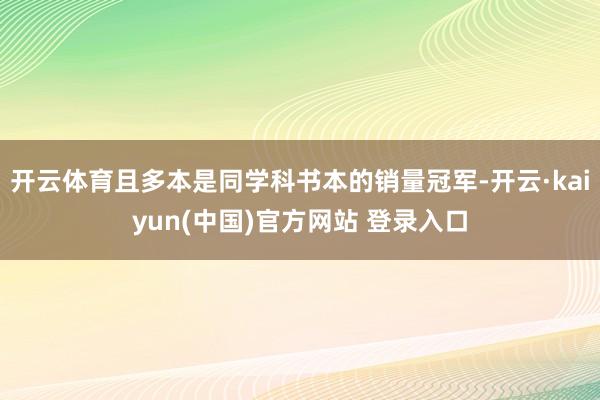 开云体育且多本是同学科书本的销量冠军-开云·kaiyun(中国)官方网站 登录入口