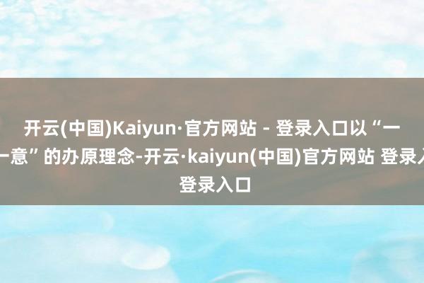 开云(中国)Kaiyun·官方网站 - 登录入口以“一心一意”的办原理念-开云·kaiyun(中国)官方网站 登录入口