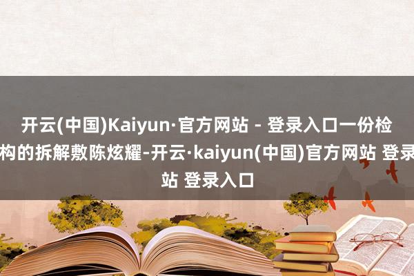 开云(中国)Kaiyun·官方网站 - 登录入口一份检测机构的拆解敷陈炫耀-开云·kaiyun(中国)官方网站 登录入口