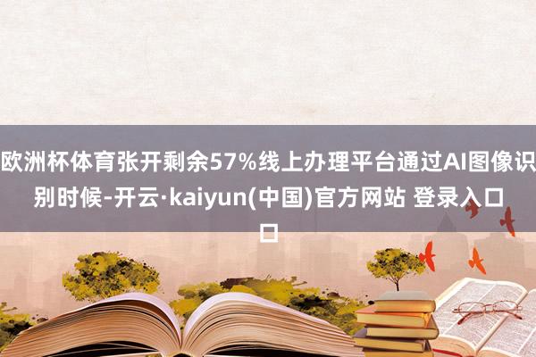 欧洲杯体育张开剩余57%线上办理平台通过AI图像识别时候-开云·kaiyun(中国)官方网站 登录入口