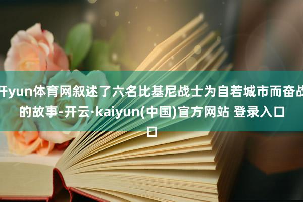 开yun体育网叙述了六名比基尼战士为自若城市而奋战的故事-开云·kaiyun(中国)官方网站 登录入口