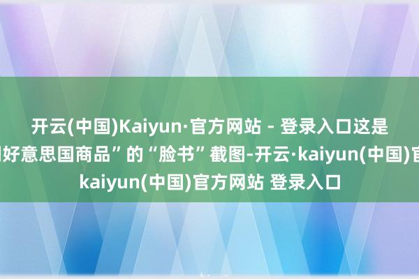开云(中国)Kaiyun·官方网站 - 登录入口这是丹麦语群组“抑制好意思国商品”的“脸书”截图-开云·kaiyun(中国)官方网站 登录入口