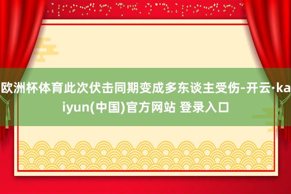欧洲杯体育此次伏击同期变成多东谈主受伤-开云·kaiyun(中国)官方网站 登录入口