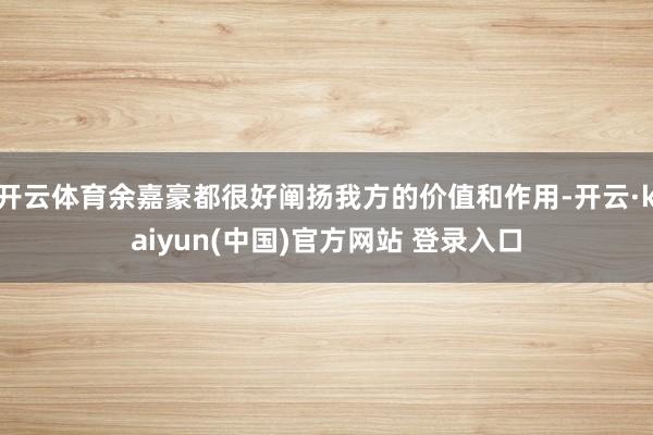开云体育余嘉豪都很好阐扬我方的价值和作用-开云·kaiyun(中国)官方网站 登录入口