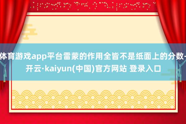 体育游戏app平台雷蒙的作用全皆不是纸面上的分数-开云·kaiyun(中国)官方网站 登录入口