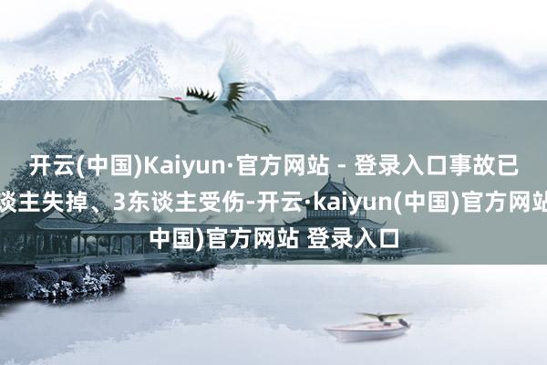 开云(中国)Kaiyun·官方网站 - 登录入口事故已变成22东谈主失掉、3东谈主受伤-开云·kaiyun(中国)官方网站 登录入口