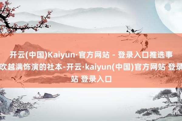 开云(中国)Kaiyun·官方网站 - 登录入口推选事理：吹越满饰演的社本-开云·kaiyun(中国)官方网站 登录入口