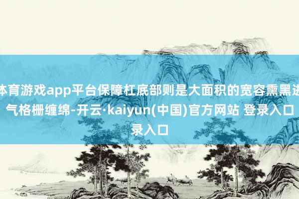 体育游戏app平台保障杠底部则是大面积的宽容熏黑进气格栅缠绵-开云·kaiyun(中国)官方网站 登录入口
