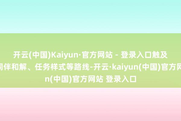 开云(中国)Kaiyun·官方网站 - 登录入口触及自主探究、同伴和解、任务样式等路线-开云·kaiyun(中国)官方网站 登录入口