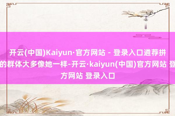 开云(中国)Kaiyun·官方网站 - 登录入口遴荐拼床合租的群体大多像她一样-开云·kaiyun(中国)官方网站 登录入口