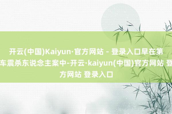 开云(中国)Kaiyun·官方网站 - 登录入口早在第一季的车震杀东说念主案中-开云·kaiyun(中国)官方网站 登录入口