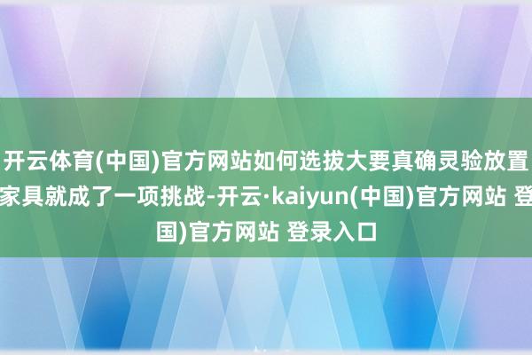 开云体育(中国)官方网站如何选拔大要真确灵验放置痘痘的家具就成了一项挑战-开云·kaiyun(中国)官方网站 登录入口