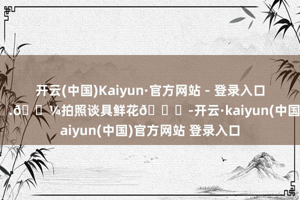 开云(中国)Kaiyun·官方网站 - 登录入口春日漫画风就有了 !.🌼拍照谈具鲜花💐-开云·kaiyun(中国)官方网站 登录入口