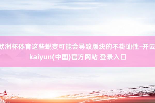 欧洲杯体育这些蜕变可能会导致版块的不褂讪性-开云·kaiyun(中国)官方网站 登录入口