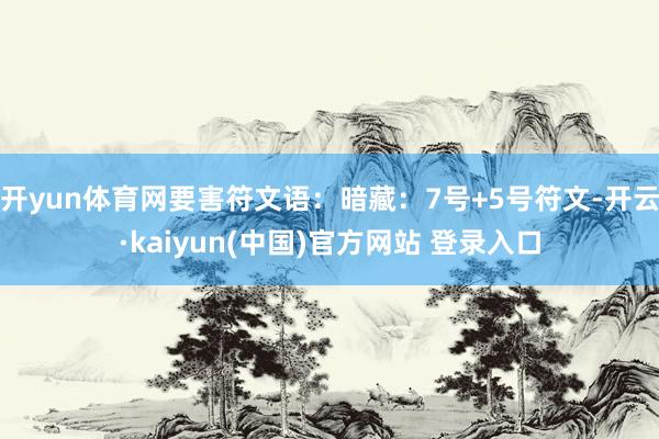 开yun体育网要害符文语：暗藏：7号+5号符文-开云·kaiyun(中国)官方网站 登录入口