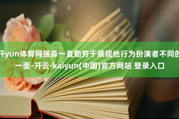 开yun体育网强森一直勤劳于展现他行为扮演者不同的一面-开云·kaiyun(中国)官方网站 登录入口