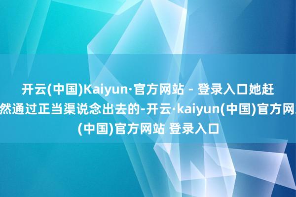开云(中国)Kaiyun·官方网站 - 登录入口她赶赴柬埔寨亦然通过正当渠说念出去的-开云·kaiyun(中国)官方网站 登录入口