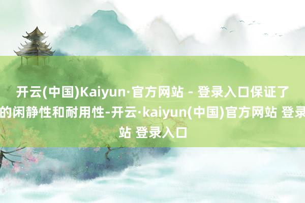 开云(中国)Kaiyun·官方网站 - 登录入口保证了椅子的闲静性和耐用性-开云·kaiyun(中国)官方网站 登录入口