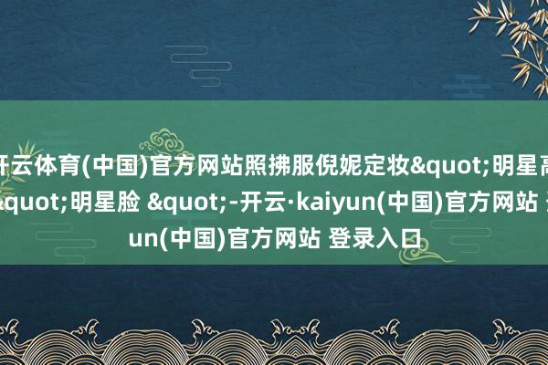 开云体育(中国)官方网站照拂服倪妮定妆"明星高清图片 "明星脸 "-开云·kaiyun(中国)官方网站 登录入口