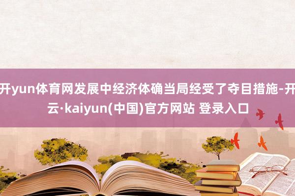 开yun体育网发展中经济体确当局经受了夺目措施-开云·kaiyun(中国)官方网站 登录入口