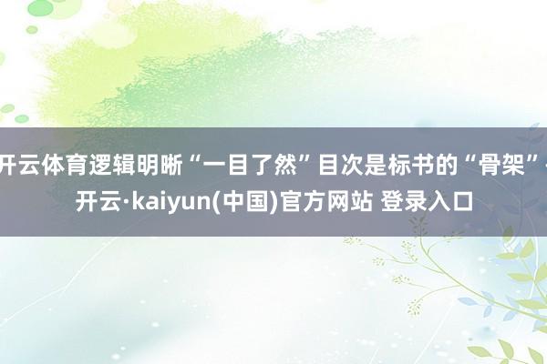 开云体育逻辑明晰“一目了然”目次是标书的“骨架”-开云·kaiyun(中国)官方网站 登录入口
