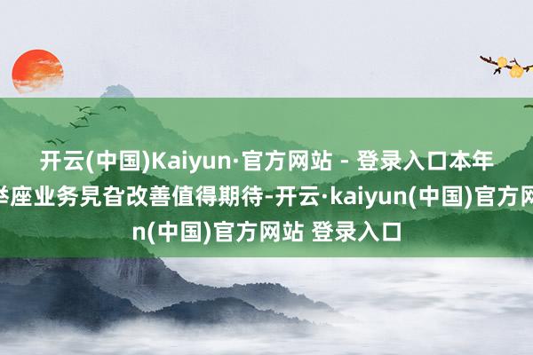 开云(中国)Kaiyun·官方网站 - 登录入口本年一季度券商举座业务旯旮改善值得期待-开云·kaiyun(中国)官方网站 登录入口