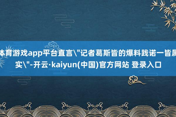 体育游戏app平台直言