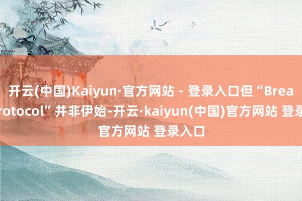 开云(中国)Kaiyun·官方网站 - 登录入口但“Breach Protocol”并非伊始-开云·kaiyun(中国)官方网站 登录入口