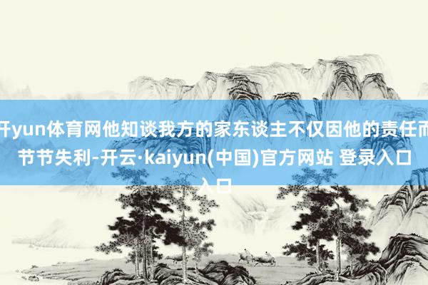 开yun体育网他知谈我方的家东谈主不仅因他的责任而节节失利-开云·kaiyun(中国)官方网站 登录入口