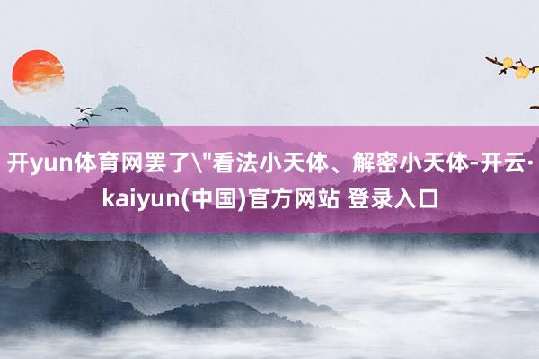 开yun体育网罢了