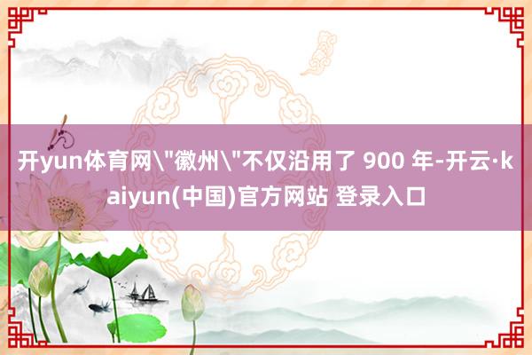 开yun体育网