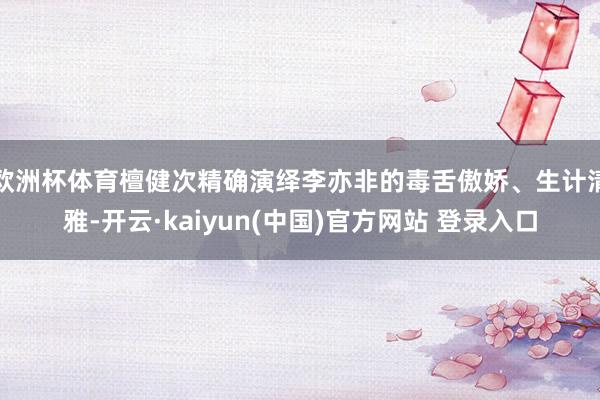 欧洲杯体育檀健次精确演绎李亦非的毒舌傲娇、生计清雅-开云·kaiyun(中国)官方网站 登录入口
