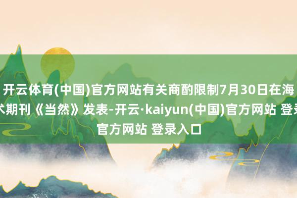 开云体育(中国)官方网站有关商酌限制7月30日在海外学术期刊《当然》发表-开云·kaiyun(中国)官方网站 登录入口