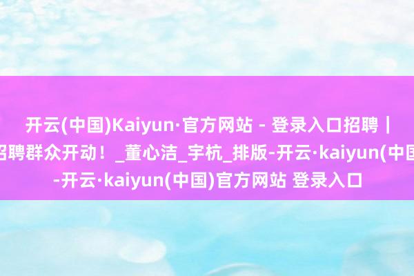 开云(中国)Kaiyun·官方网站 - 登录入口招聘｜商汤科技2026校园招聘群众开动！_董心洁_宇杭_排版-开云·kaiyun(中国)官方网站 登录入口